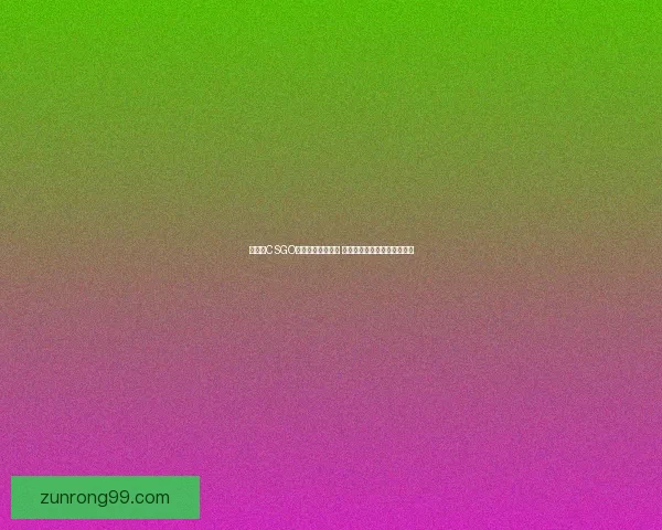 俄罗斯CSGO皮肤交易平台推荐 低价购买高品质皮肤的新选择 俄罗斯CSGO皮肤交易平台推荐 低价购买高品质皮肤的新选择