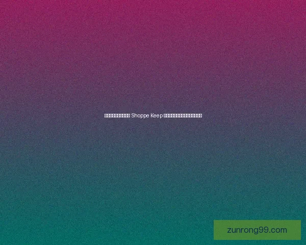 打造高效店铺管理工具 Shoppe Keep 助力商家轻松掌控库存和销售分析