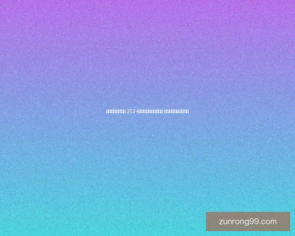 安卓游戏下载推荐 2024年度热门手机游戏合集 让你畅享娱乐无限可能