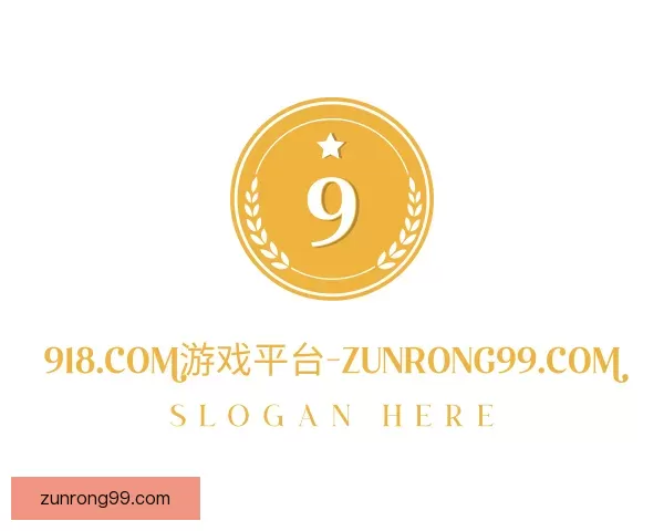 知道赛事918.com游戏平台